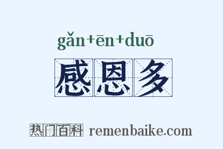 感恩多是什么意思的图片